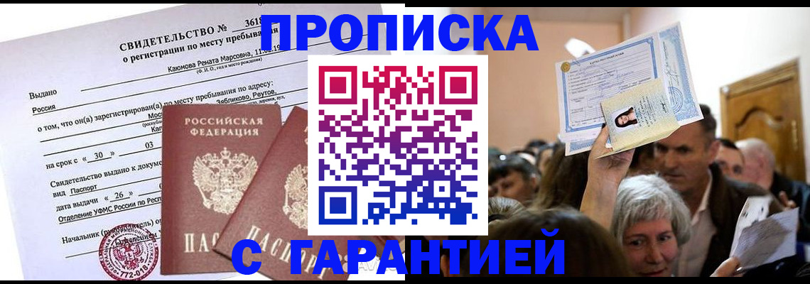 временная прописка в Королёве